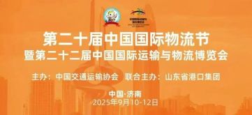 第二十届中国国际物流节暨第二十二届中国国际运输与物流博览会在济南黄河国际会展中心盛大启幕